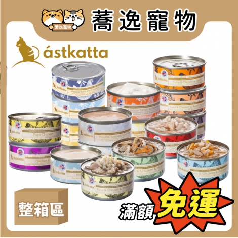 冰島-astkatta-貓咪罐頭&貓餐包_官網公版 複本