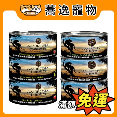 安柏希雅-AMBROSIA-貓罐_官網公版