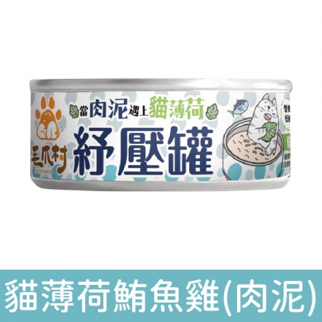 毛爪村_貓罐_貓薄荷鮪魚雞(肉泥)