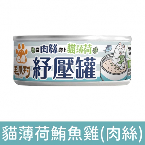 毛爪村_貓罐_貓薄荷鮪魚雞(肉絲)