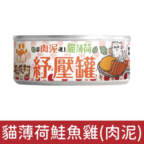毛爪村_貓罐_貓薄荷鮭魚雞(肉泥)