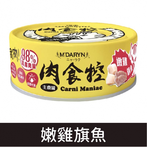 喵樂_肉食控_嫩雞旗魚