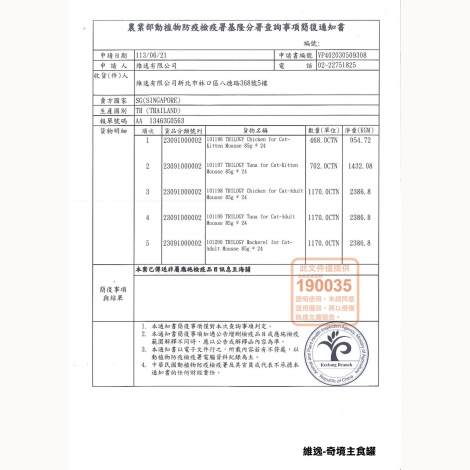 維逸-奇境慕斯貓罐85G_簡復通知書-泰國