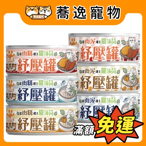 毛爪村-貓薄荷紓壓主食罐80g_官網公版