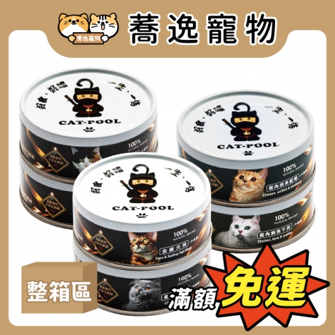 貓侍-CAT-POOL-低敏食材天然主食罐80g_官網公版【箱購】