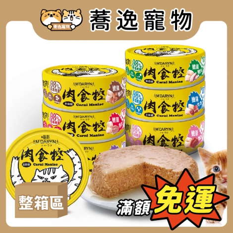 喵樂-M'DARYN-肉食控貓咪主食罐_【整箱】官網公版