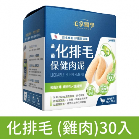 毛掌醫學-保健肉泥_化排毛 (雞肉)30入