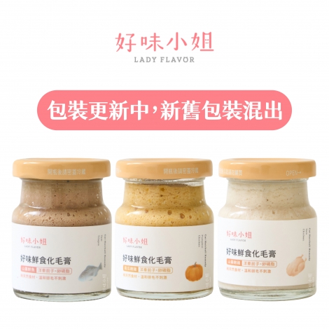 好味小姐_化毛膏包裝更新