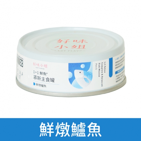 好味小姐_鮮魚慕斯主食罐_鮮燉鱸魚