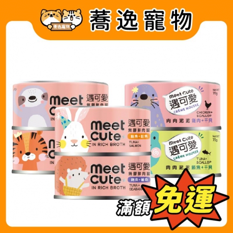 遇可愛-meet cute-肉肉泥泥&無膠鮮肉罐_官網公版