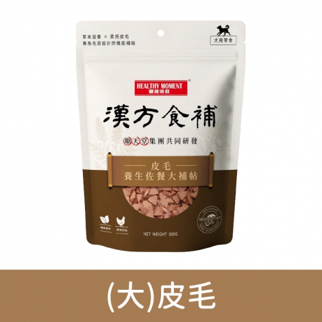 關鍵時刻-漢方食補-狗狗零食_(大)皮毛