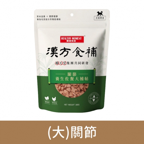 關鍵時刻-漢方食補-狗狗零食_(大)關節