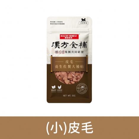 關鍵時刻-漢方食補-狗狗零食_(小)皮毛