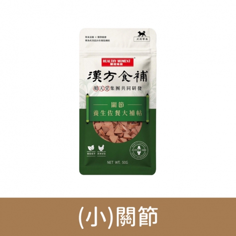 關鍵時刻-漢方食補-狗狗零食_(小)關節
