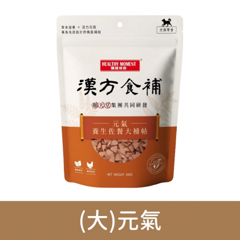 關鍵時刻-漢方食補-狗狗零食_(大)元氣
