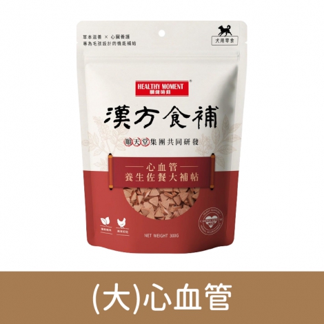 關鍵時刻-漢方食補-狗狗零食_(大)心血管