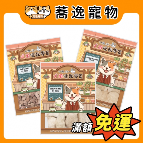 汪一口-狗狗凍乾零食_官網公版