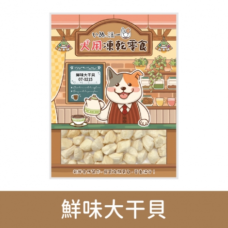汪一口-狗狗凍乾零食_07-0215鮮味大干貝