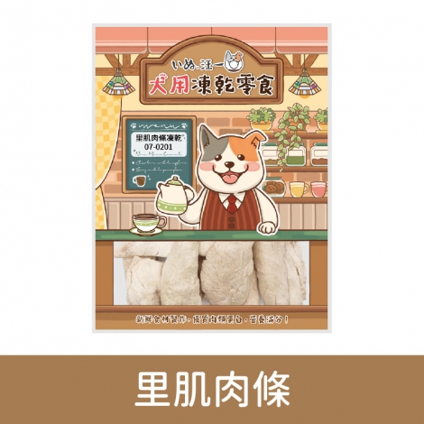 汪一口-狗狗凍乾零食_07-0201里肌肉條