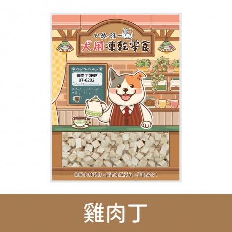 汪一口-狗狗凍乾零食_07-0202雞肉丁
