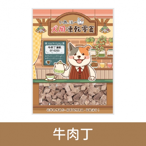 汪一口-狗狗凍乾零食_07-0203牛肉丁