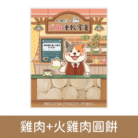汪一口-狗狗凍乾零食_07-0207雞肉+火雞肉圓餅