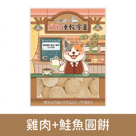 汪一口-狗狗凍乾零食_07-0208雞肉+鮭魚圓餅