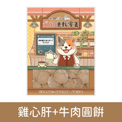 汪一口-狗狗凍乾零食_07-0210雞心肝+牛肉圓餅