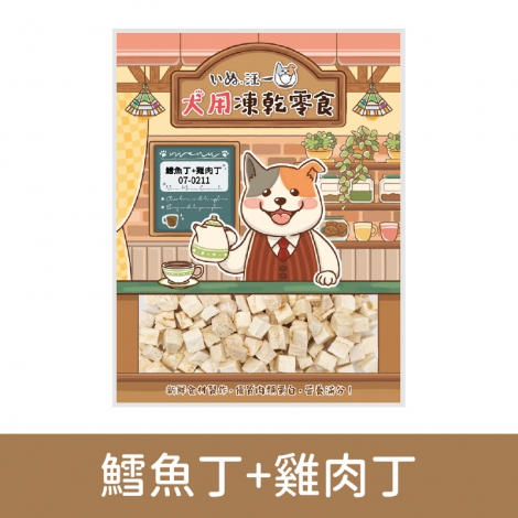 汪一口-狗狗凍乾零食_07-0211鱈魚丁+雞肉丁