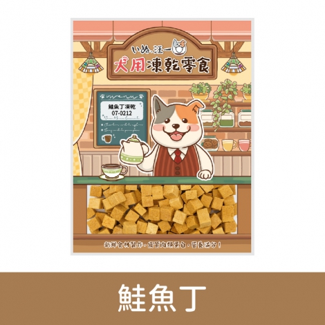 汪一口-狗狗凍乾零食_07-0212鮭魚丁