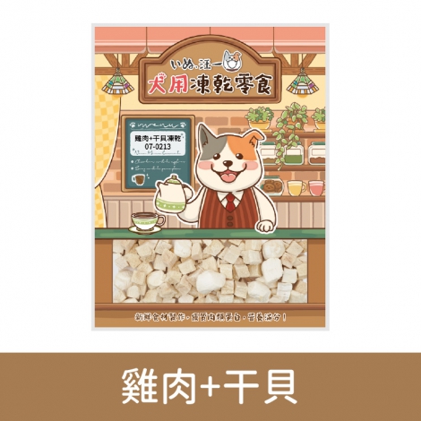 汪一口-狗狗凍乾零食_07-0213雞肉+干貝
