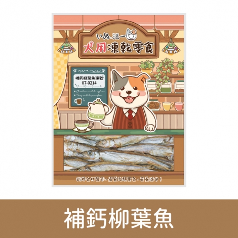 汪一口-狗狗凍乾零食_07-0214補鈣柳葉魚