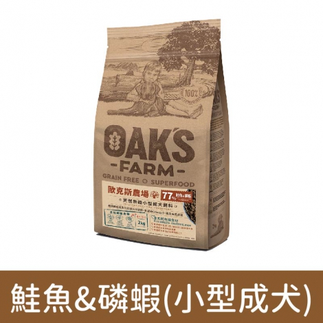 歐克斯_飼料_鮭魚&磷蝦(小型成犬)