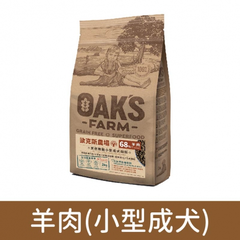 歐克斯_飼料_羊肉(小型成犬)