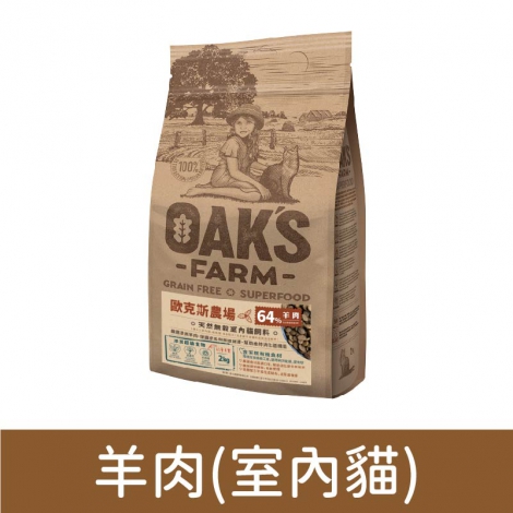 歐克斯_飼料_羊肉(室內貓)