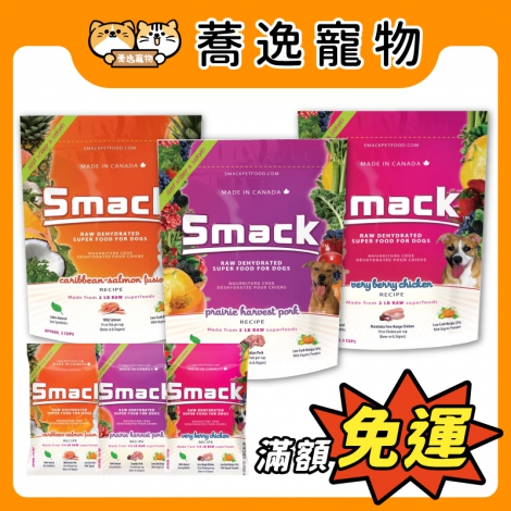 樂食客-smack-低溫風乾生肉糧(狗)_官網白底公版_新品上市