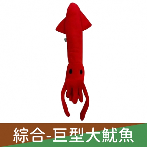 貓咪旺農場_貓咪玩具_綜合-巨型大魷魚