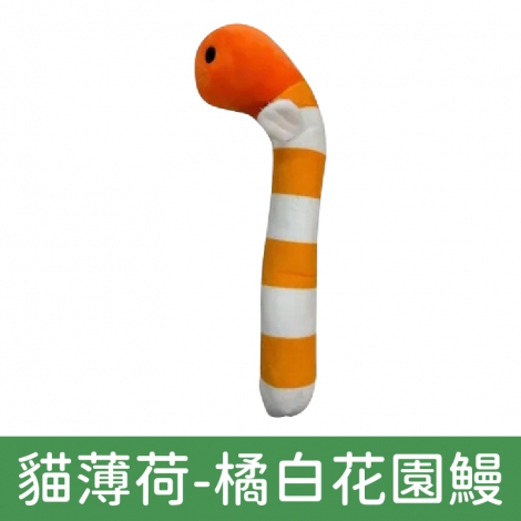 貓咪旺農場_貓咪玩具_貓薄荷-橘白花園鰻