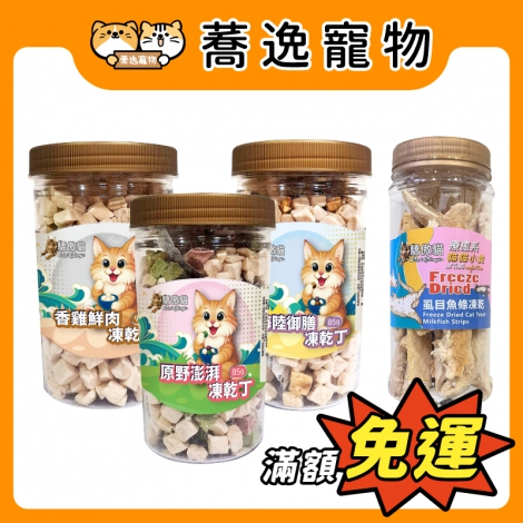 驕傲貓_貓咪凍乾_官網公版