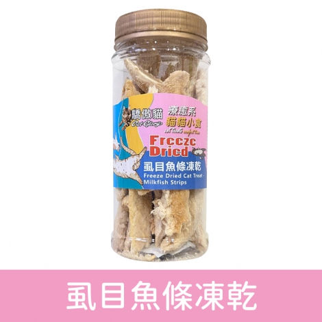 驕傲貓_凍乾_虱目魚條凍乾_1