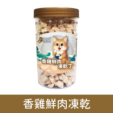 驕傲貓_凍乾_香雞鮮肉凍乾