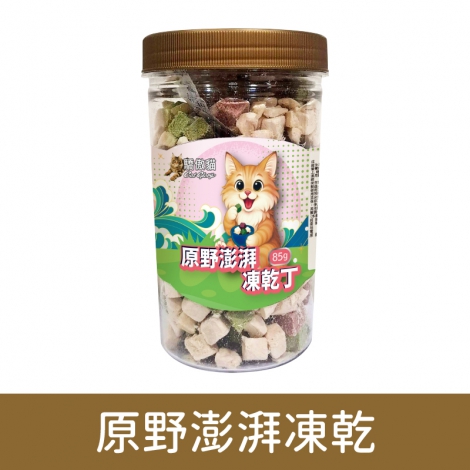 驕傲貓_凍乾_原野澎湃凍乾