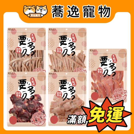 要多久-原肉寵物零食_官網公版