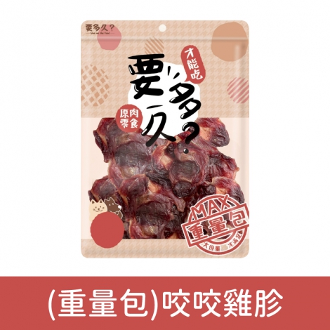 要多久-原肉寵物零食_(重量包)咬咬雞胗