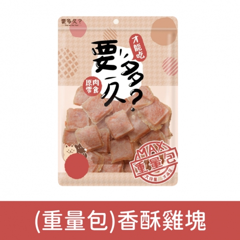 要多久-原肉寵物零食_(重量包)香酥雞塊