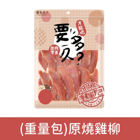 要多久-原肉寵物零食_(重量包)原燒雞柳