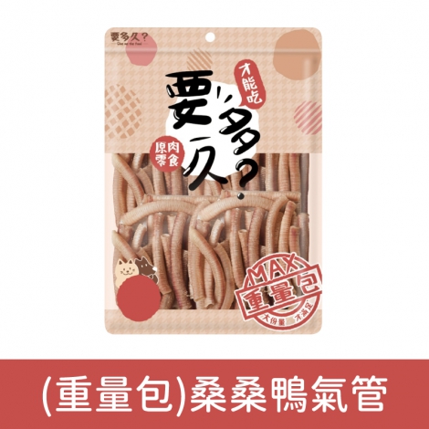 要多久-原肉寵物零食_(重量包)桑桑鴨氣管