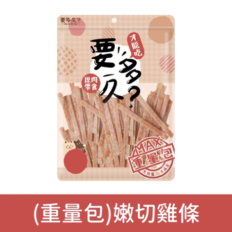 要多久-原肉寵物零食_(重量包)嫩切雞條