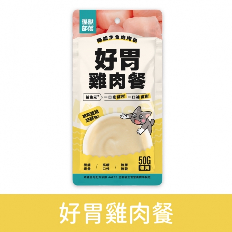 怪獸部落-機能主食肉肉包_好胃雞肉餐