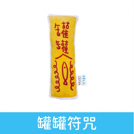 可蒂毛毛-貓草包_罐罐符咒